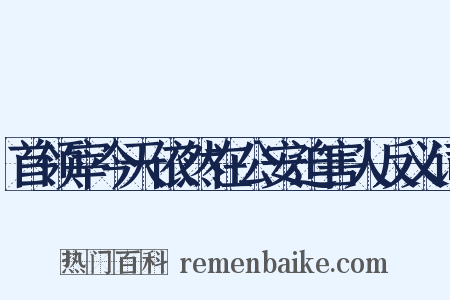 首领宰今天依然在公安迫害人反义词是什么意思的图片